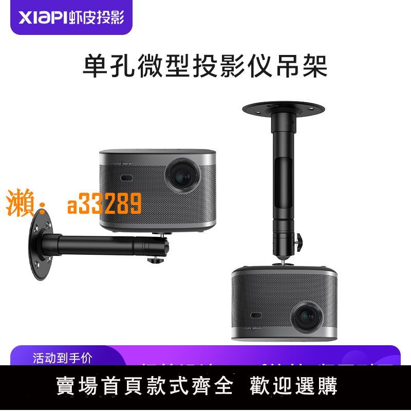 【保固兩年】XIAPI蝦皮投影儀吊架吊頂壁掛支架家用極米堅果當貝投影機通用懸掛壁掛吊裝吊頂小型投影機壁掛支架墻壁托架
