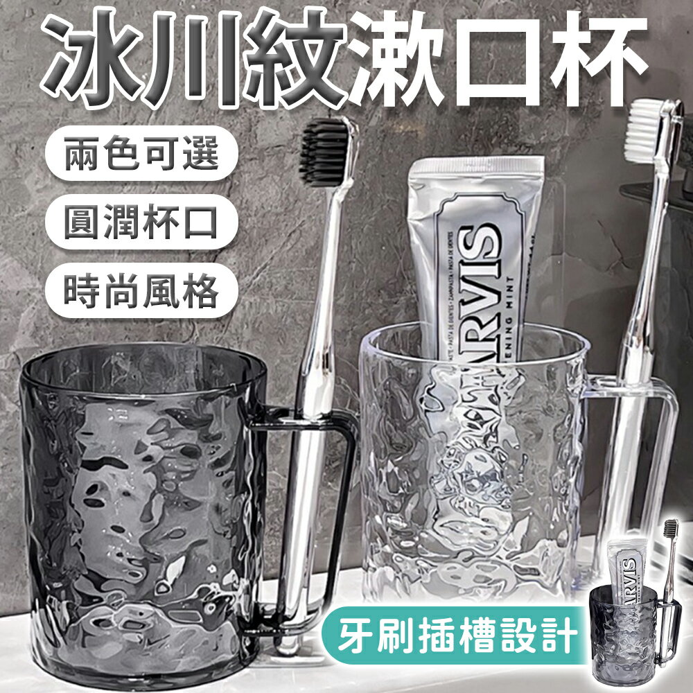 冰川紋漱口杯 漱口杯 刷牙杯 水波紋漱口杯 洗漱杯 牙刷杯 杯子 水杯 居家洗漱杯 盥洗杯 帶手柄漱口杯 情侶牙刷杯【A2071】