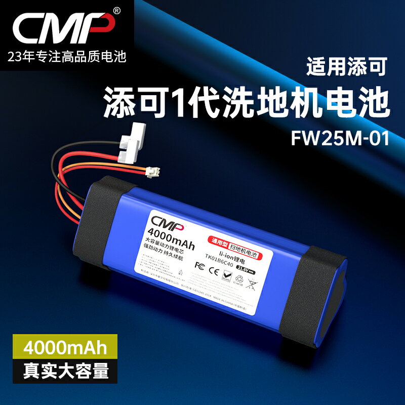 CMP適用于添可1代2代洗地機電池芙萬1.0一代2.0電池FW25M-01配件