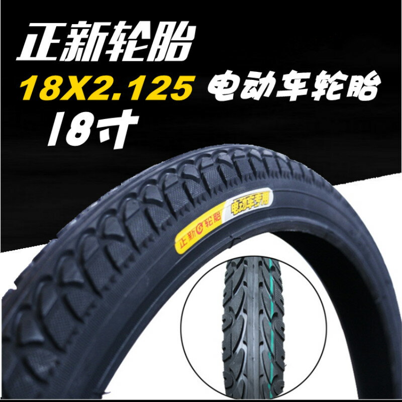 正新輪胎18寸電動車(57-355)18X2.125外胎內胎電動自行車配件包郵