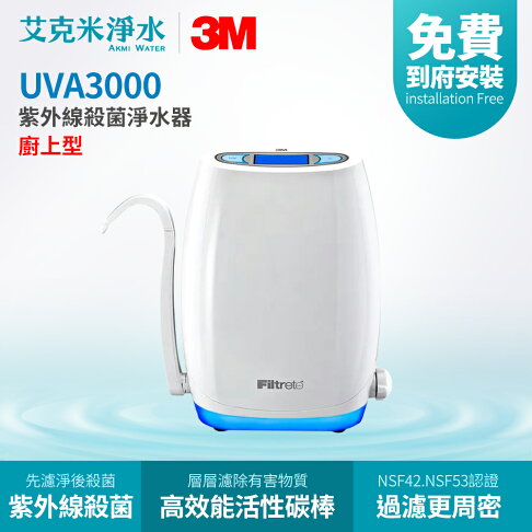 【3M】UVA3000 紫外線殺菌淨水器（廚上型） 0