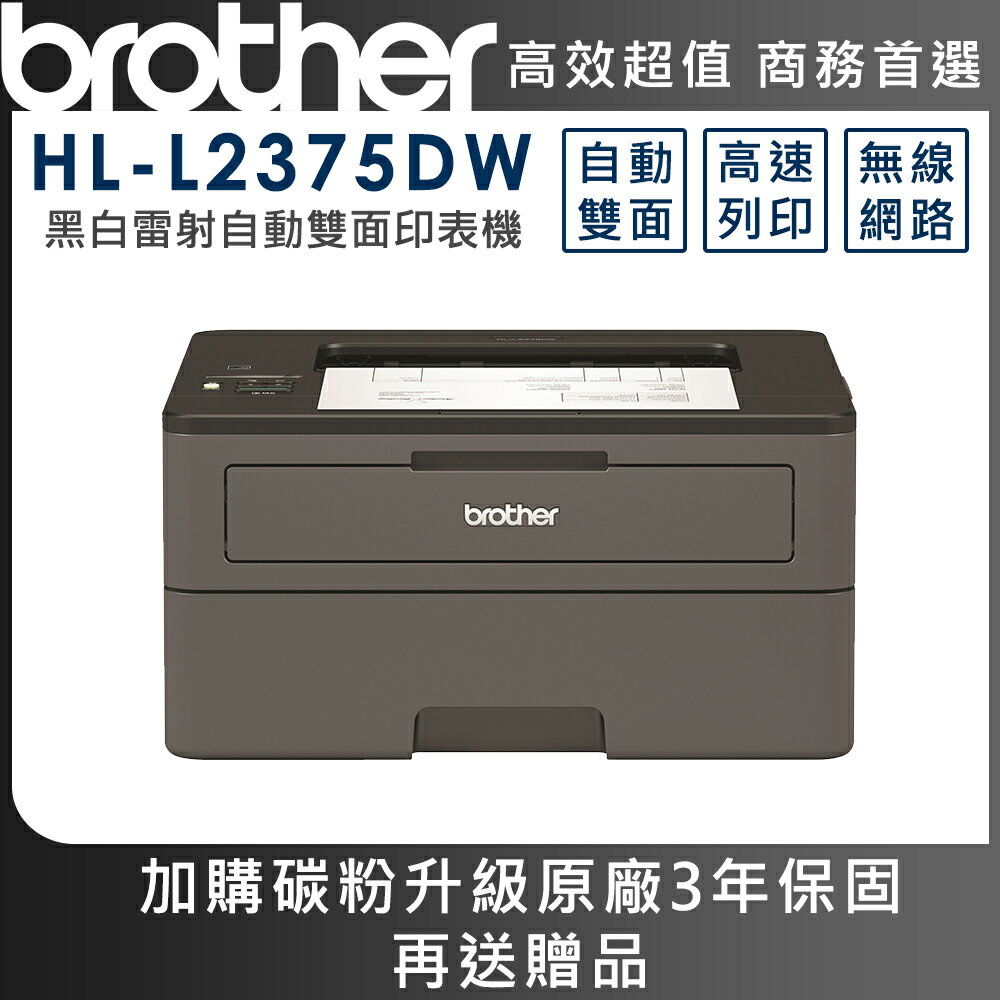 Brother HL-L2375DW 無線黑白雷射自動雙面印表機(公司貨)