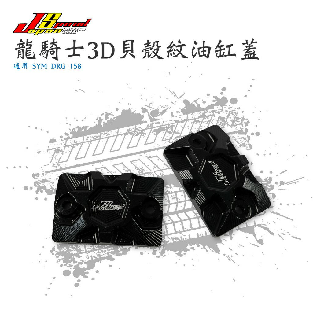 JS 瑞祥 龍騎士 3D 貝殼紋油缸蓋 主缸蓋 油缸蓋 煞車油缸蓋 適用 SYM DRG 158 專用