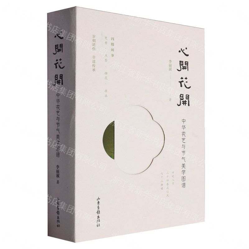 心開花開：中華花藝與節氣美學圖譜丨天龍圖書簡體字專賣店丨9787547444757 (tl2608_山東書展)