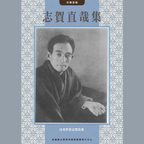 【有聲書】志賀直哉集 0