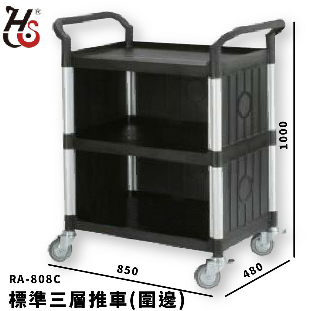 【工作幫手】華塑 標準三層推車(圍邊)(黑) RA-808C 手推車 工作推車 工作車 清潔車 房務車 置物架