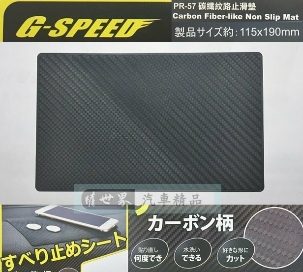 權世界@汽車用品 G-SPEED 長方形 儀表板用 碳纖紋 止滑墊 防滑墊 (115×190mm) PR-57