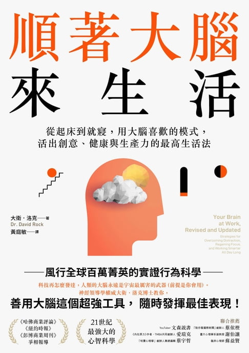 【電子書】順著大腦來生活：從起床到就寢，用大腦喜歡的模式，活出創意、健康與生產力的最高生活法