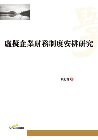 虛擬企業財務制度安排研究 | 拾書所