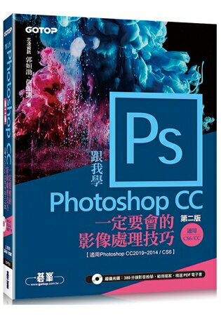 跟我學Photoshop CC一定要會的影像處理技巧(第二版)適用CC2019~2014/CS6(附範例/教學影片) | 拾書所