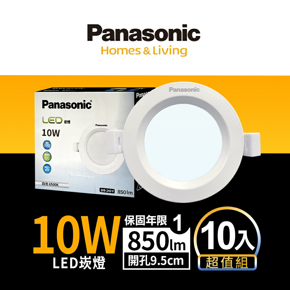 【Panasonic國際牌】10入組 崁孔9.5CM嵌燈 10W LED崁燈 附快速接頭 1年保固(白光/自然光/黃光)【領券滿額再折千9/30止】