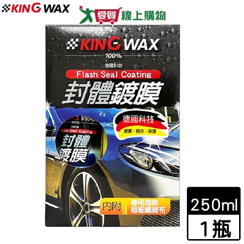 KING WAX 封體鍍膜-250ml(內附專用海綿 超細纖維布)汽車美容保養 烤漆增豔【愛買】