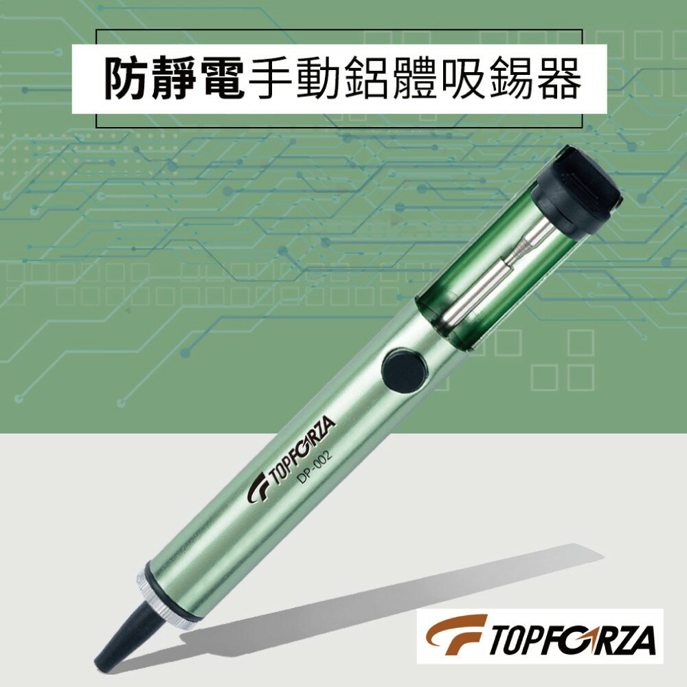 【TOPFORZA峰浩】DP-002 防靜電手動鋁體吸錫器(163mm) 吸錫工具 吸錫 吸力可達30cm-Hg