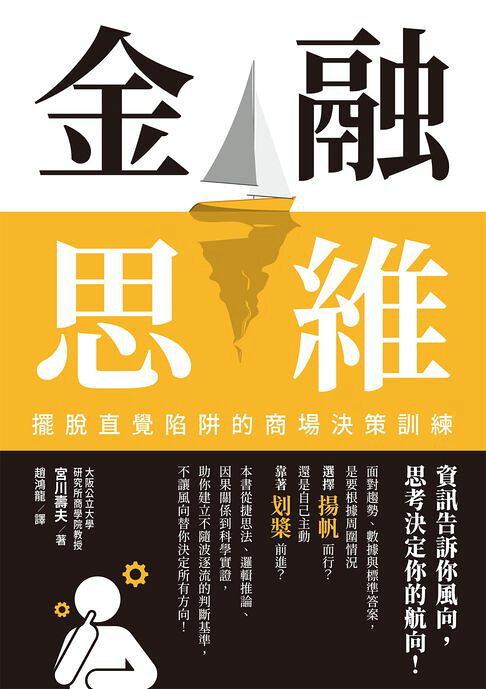 金融思維：擺脫直覺陷阱的商場決策訓練【電子書】