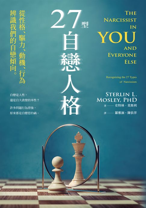 【電子書】27型自戀人格：從性格、驅力、動機、行為辨識我們的自戀傾向 0