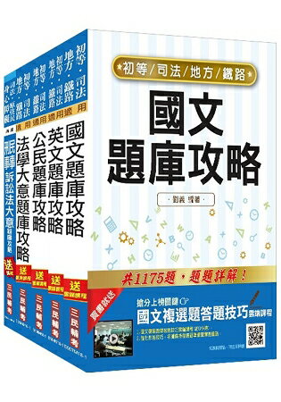 (全新版本)司法五等[錄事]題庫攻略套書(贈小法典) | 拾書所