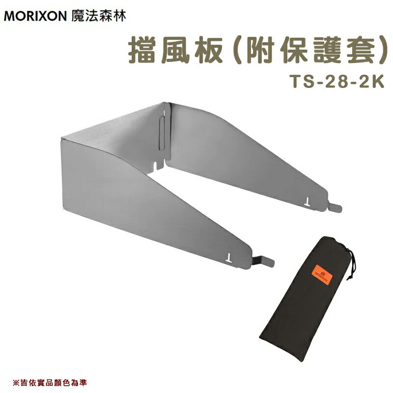 【露營趣】MORIXON 魔法森林 TS-28-2K 擋風板 一單位 單口爐專用 不鏽鋼防風板 擋風片 阻風板 野炊 露營 野營