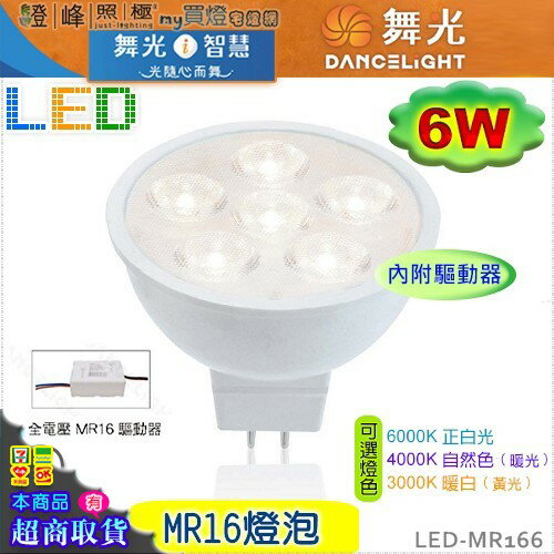 【舞光】LED-MR16 6W 高演色性LED燈泡 附變壓器 保固2年 促銷款 #LED-MR166【燈峰照極my買燈】