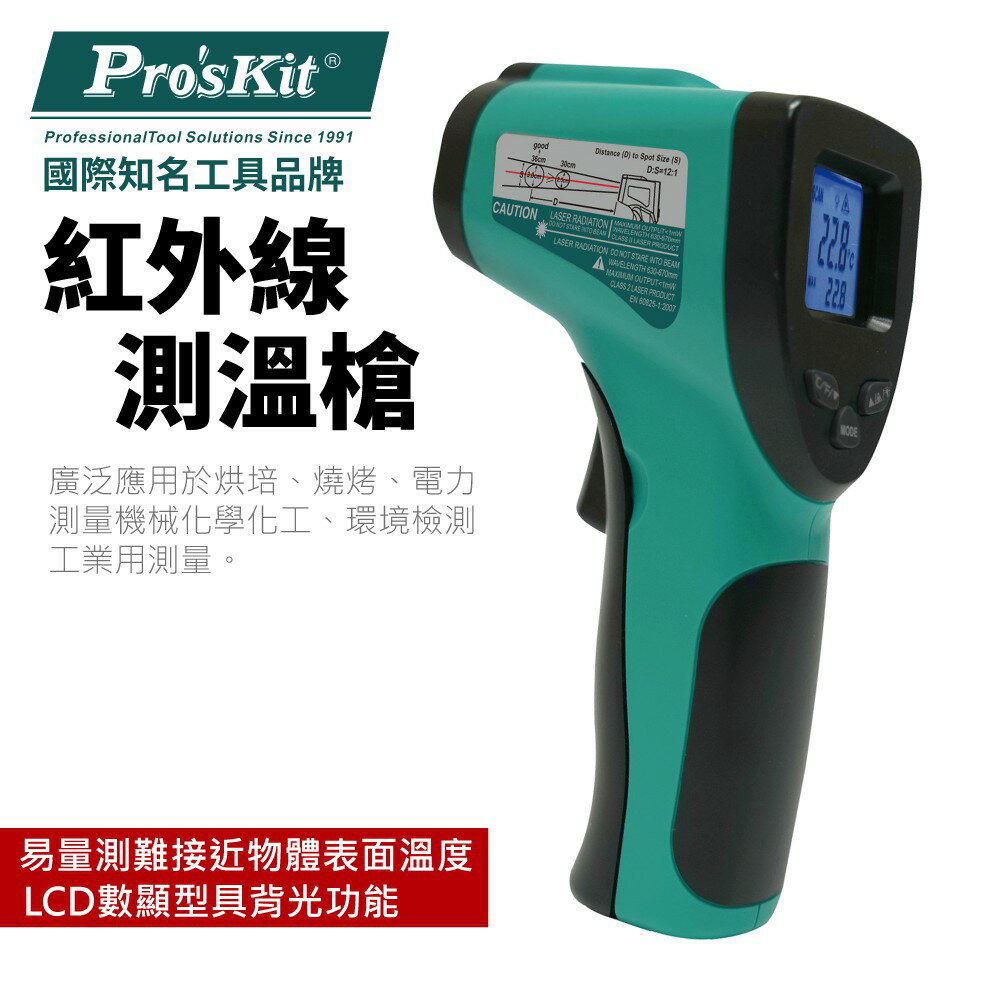 【Pro'sKit 寶工】MT-4606 紅外線測溫槍 LCD數顯型背光 多功能用途測溫 易量難接近物體表面