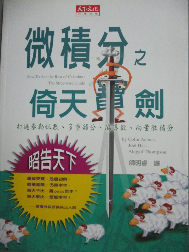 【書寶二手書T1／科學_MBN】微積分之倚天寶劍_師明睿, 亞當斯