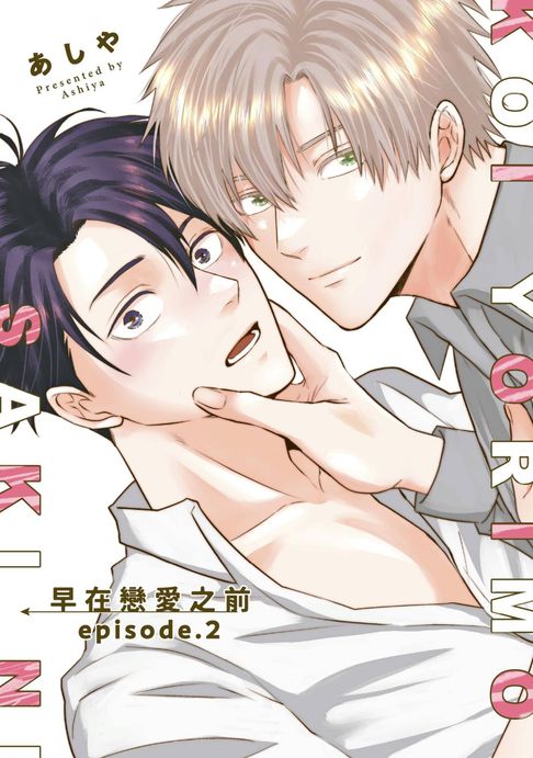 早在戀愛之前(第2話)【電子書】