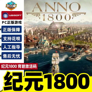 uplay 紀元1800 Anno 1800 完整版 國區激活碼cdkey 第二年季票 模擬策略 育碧PC中文正版游戲