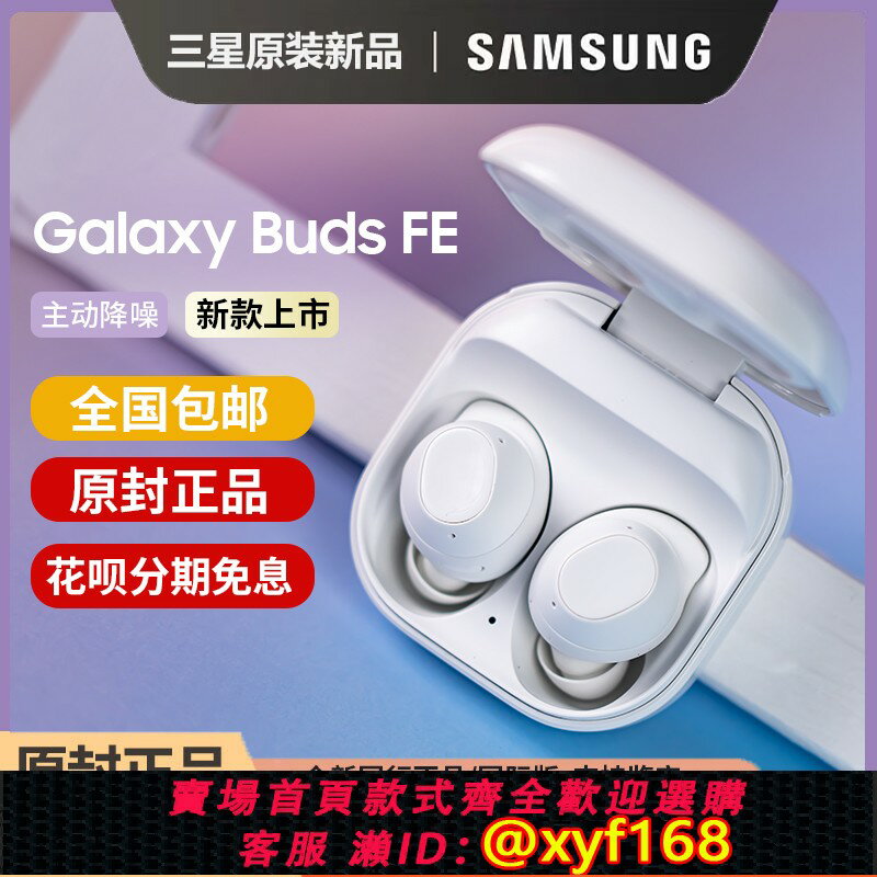 {保固一年 可打統編}三星新款Galaxy Buds FE入耳式運動降噪長續航原裝正品藍牙耳機
