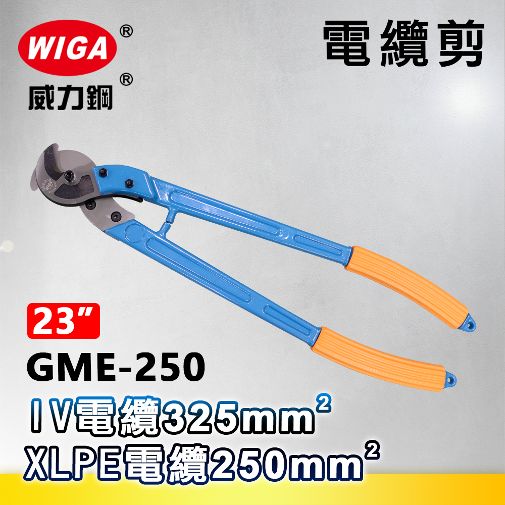 WIGA 威力鋼 GME-250 23吋 電纜剪 [可剪到325平方電纜]