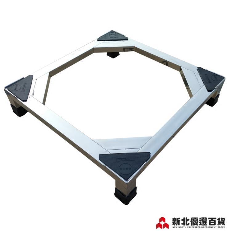 洗衣機底座 不銹鋼滾筒洗衣機架底座 底架支架波輪洗衣機托架冰箱架加厚