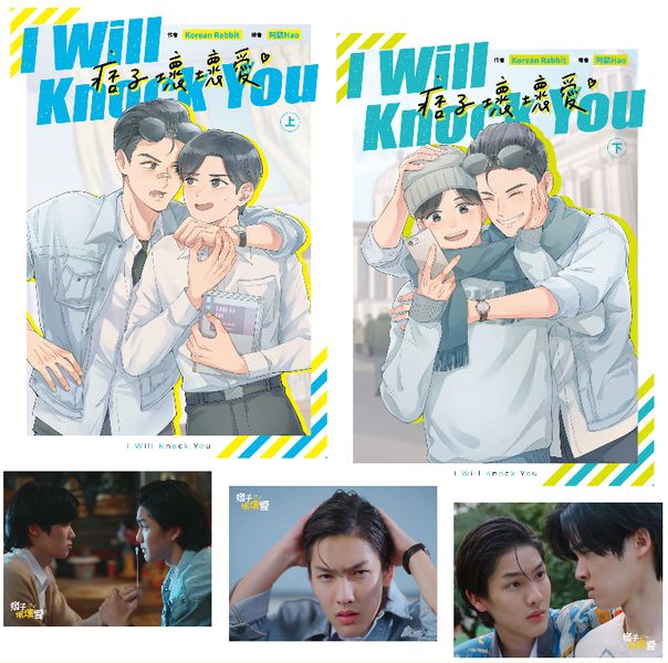 I Will Knock You痞子壞壞愛　限量劇照明信片版【上下冊不分售】【城邦讀書花園】