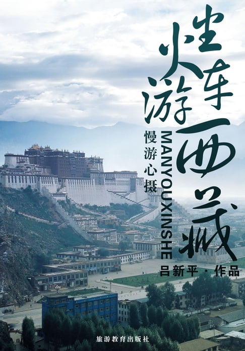 【電子書】坐火车游西藏：慢游心摄 0