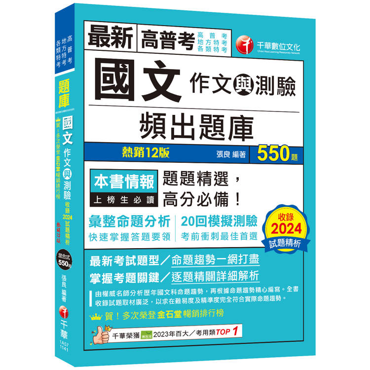 2025【20回模擬題庫+近年試題】國文(作文與測驗)頻出題庫[十二版](高普考/地方特考/各類特