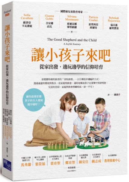 讓小孩子來吧：從家出發，邊玩邊學的信仰培育【城邦讀書花園】