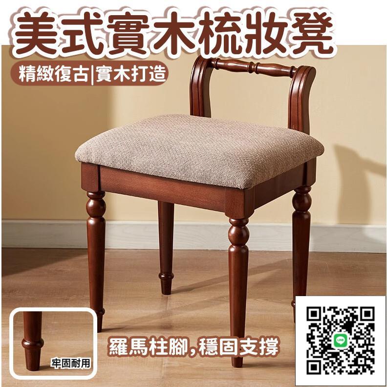 【美式化妝凳 宅配免運】入戶門換鞋凳 彈琴凳 客廳茶幾凳 矮凳 簡約現代書桌凳 家用凳子 美式實木化