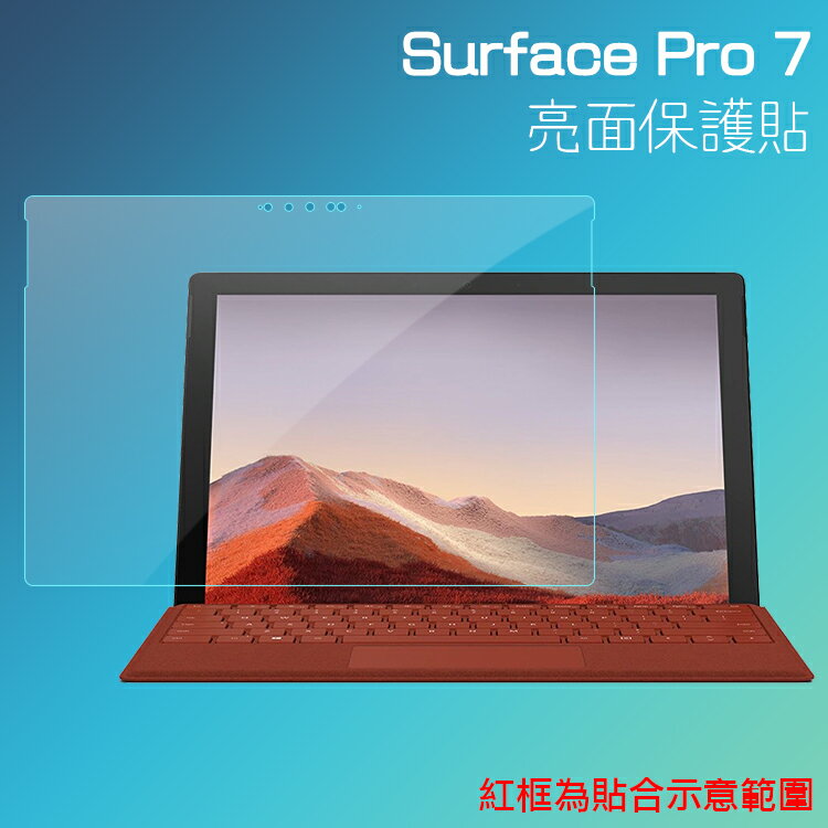 亮面螢幕保護貼 Microsoft 微軟 Surface Pro 7 12.3吋 筆記型電腦保護貼 筆電 軟性 亮貼 亮面貼 保護膜