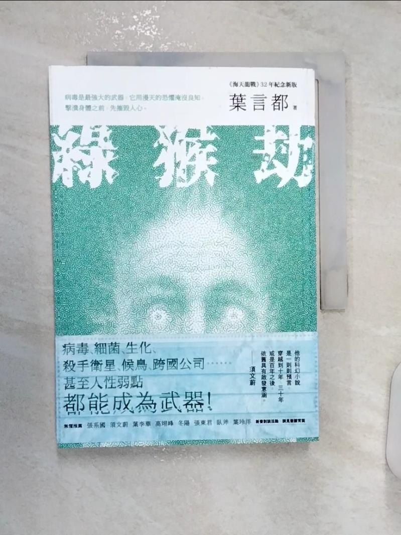 【書寶二手書T1／一般小說 R1F】綠猴劫（《海天龍戰》32年紀念新版） 葉言都