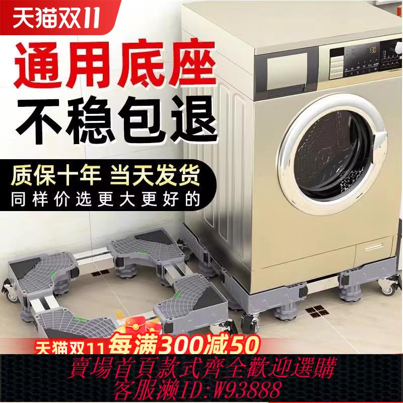 {可刷卡 打統編}滾筒洗衣機底座架冰箱通用移動萬向輪置物架防震腳墊墊高托架架子