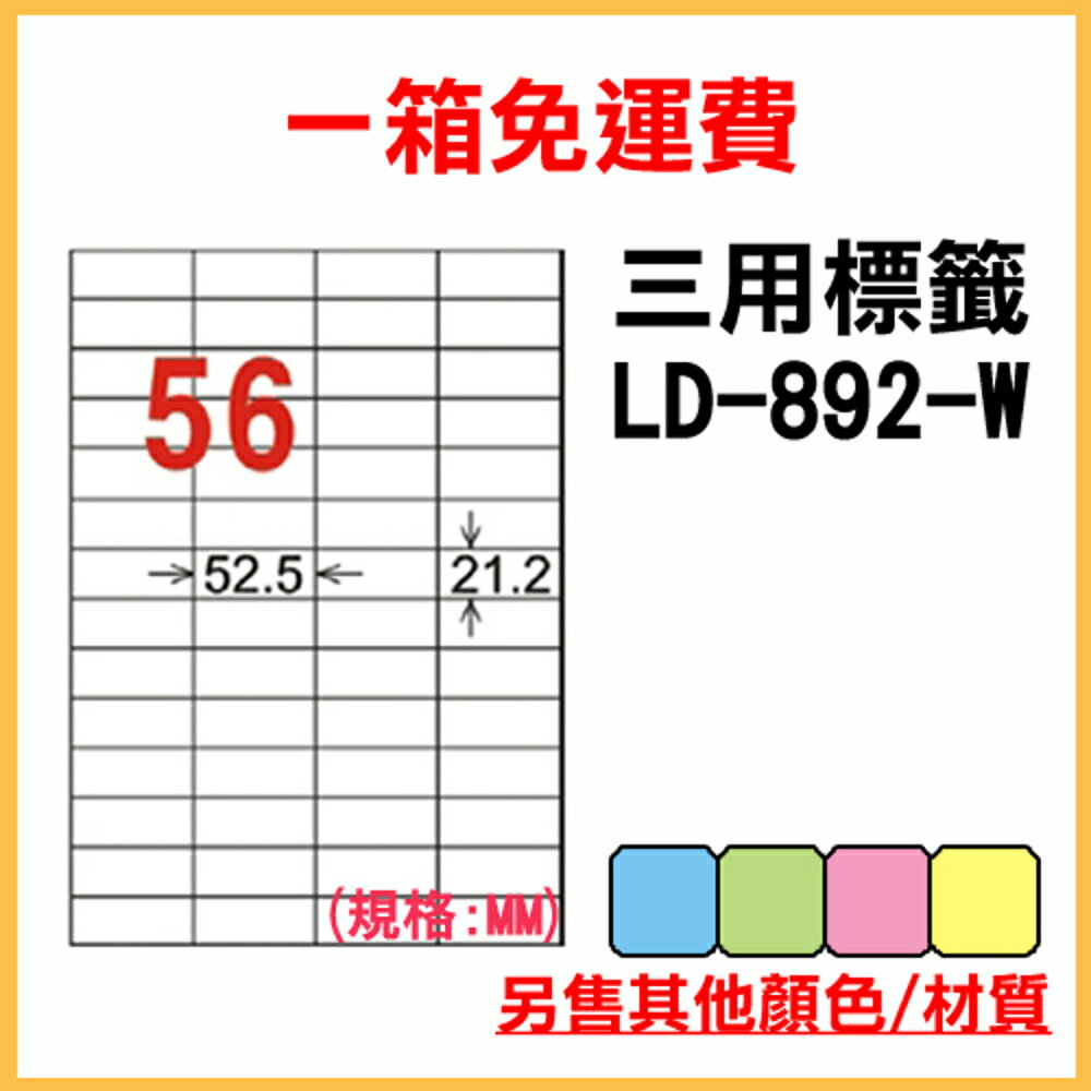 免運一箱 龍德 longder 電腦 標籤 56格 LD-892-W-A 白色 1000張 列印 標籤 雷射 噴墨 出貨 貼紙