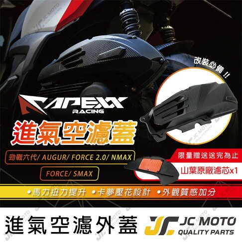 【JC-MOTO】 APEXX 空濾外蓋 勁戰六代 AUGUR 卡夢壓花 卡夢 空濾 碳纖維壓花 0