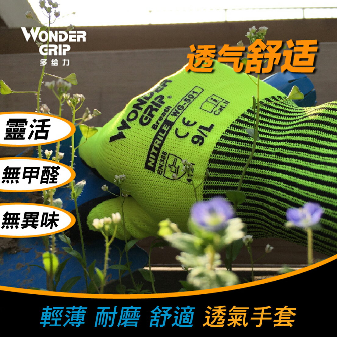 【哇襪手套~現貨】Wonder Grip® 多給力™ #WG-501透氣超薄耐磨防滑家務園藝工作手套