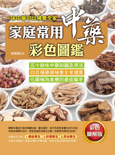 【電子書】家庭常用中藥彩色圖鑑