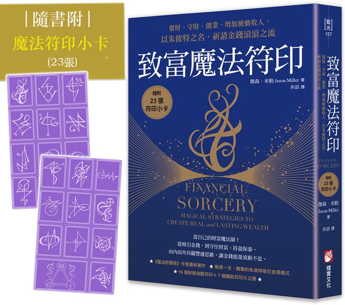 致富魔法符印：聚財、守財、創業、增加被動收入，以朱彼特之名，祈請金錢滾滾之流（隨附：23張符印小卡）【城邦讀書花園】