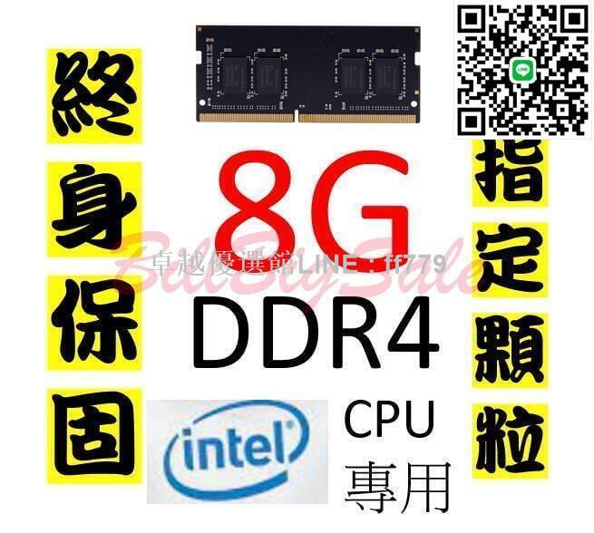【卓越優選館】終身保固(8GB DDR4 RAM)筆記型記憶體 Intel CPU專用2133 2400 2666 三星 美光 顆粒新