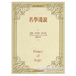 名學淺說 （精裝）