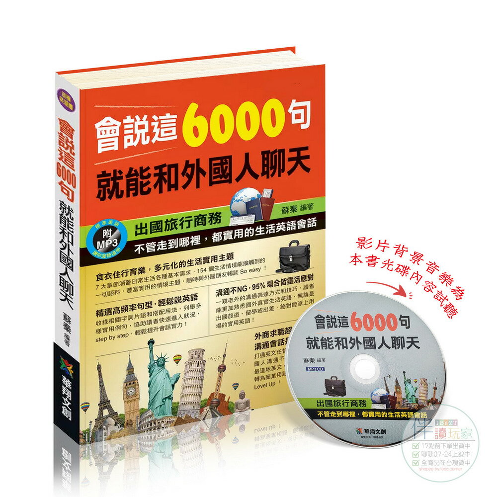 會說這6000句，就能和外國人聊天(附MP3 CD) | 英語句子 | 生活主題 | 出國考試 |