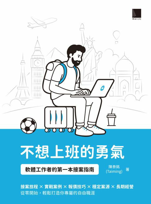 【電子書】不想上班的勇氣：軟體工作者的第一本接案指南