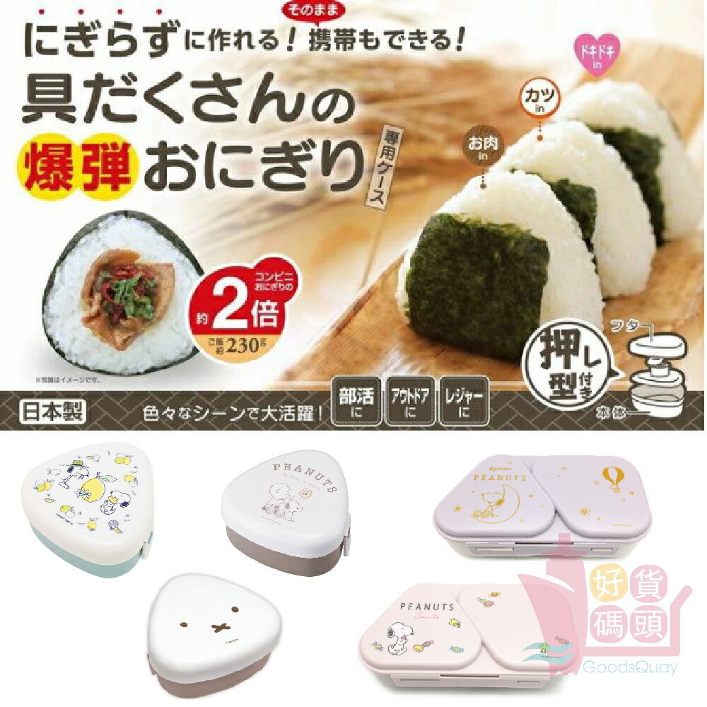 日本製OSK三角飯糰壓模便當盒｜飯糰模具保鮮盒飯糰餐盒可微波野餐盒銀離子抗菌史努比米飛兔