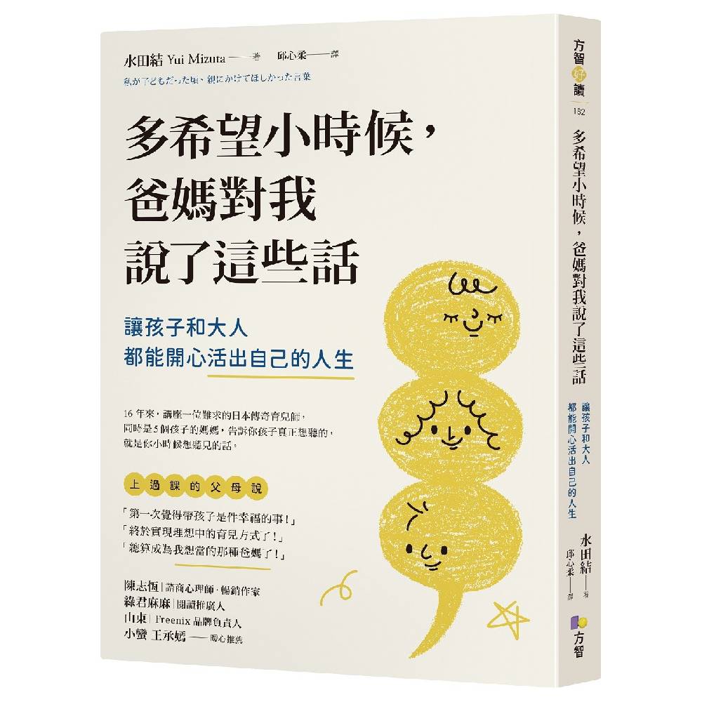 多希望小時候，爸媽對我說了這些話：讓孩子和大人都能開心活出自己的人生