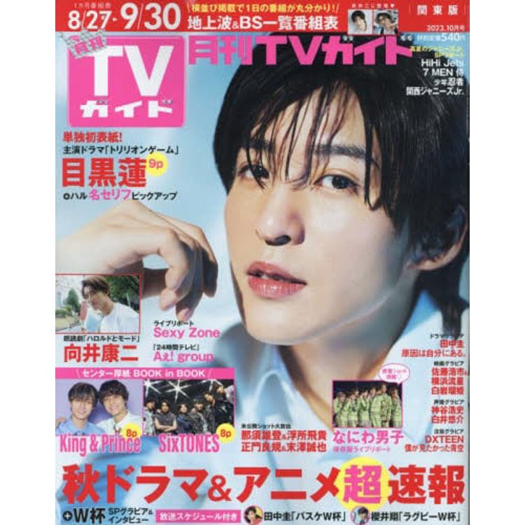 月刊 TV Guide 關東版 10 月號  2023 | 拾書所