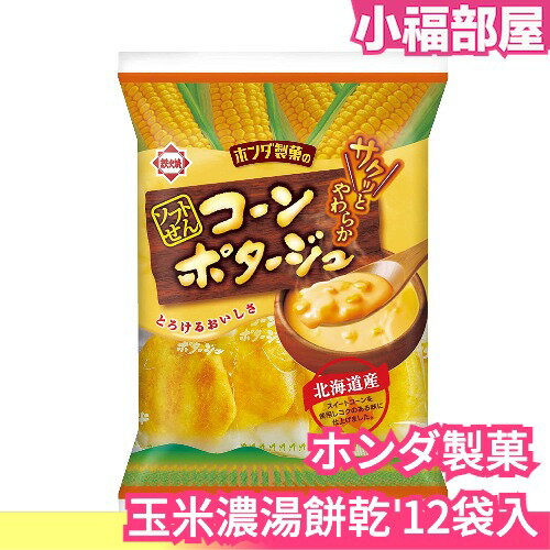 日本 ホンダ製菓 玉米濃湯餅乾 北海道產 零食 零嘴 餅乾 下酒菜 12袋【小福部屋】